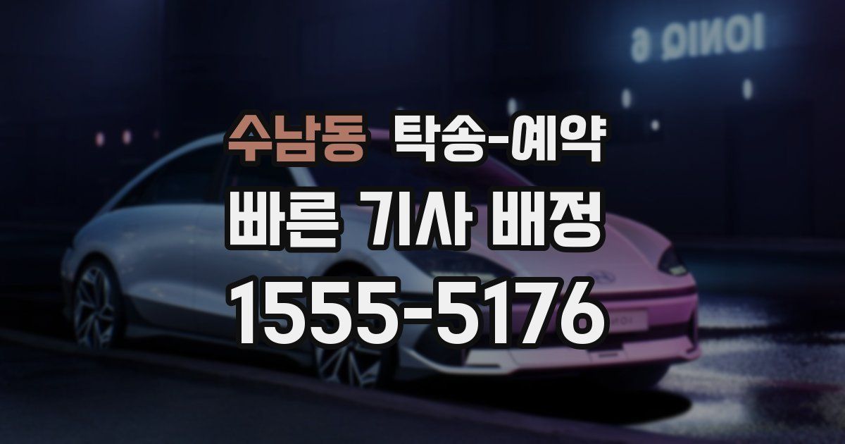 수남동 탁송 예약
