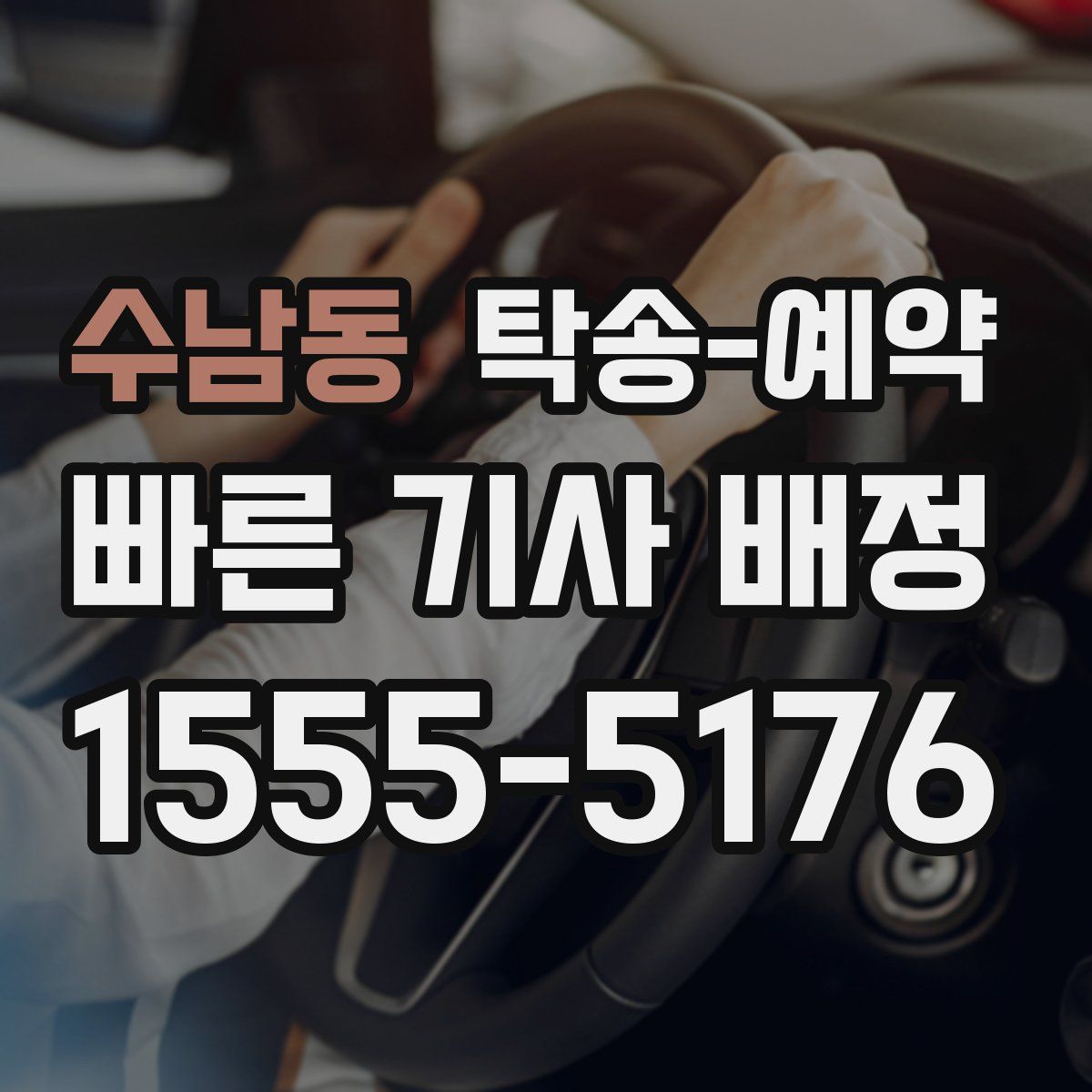 수남동 탁송 예약
