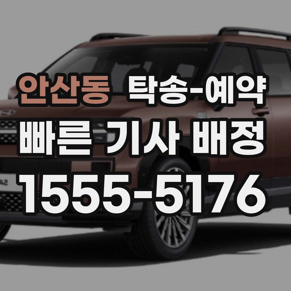 안산동 탁송 예약