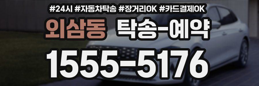 외삼동 탁송 예약