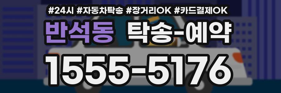 반석동 탁송 예약