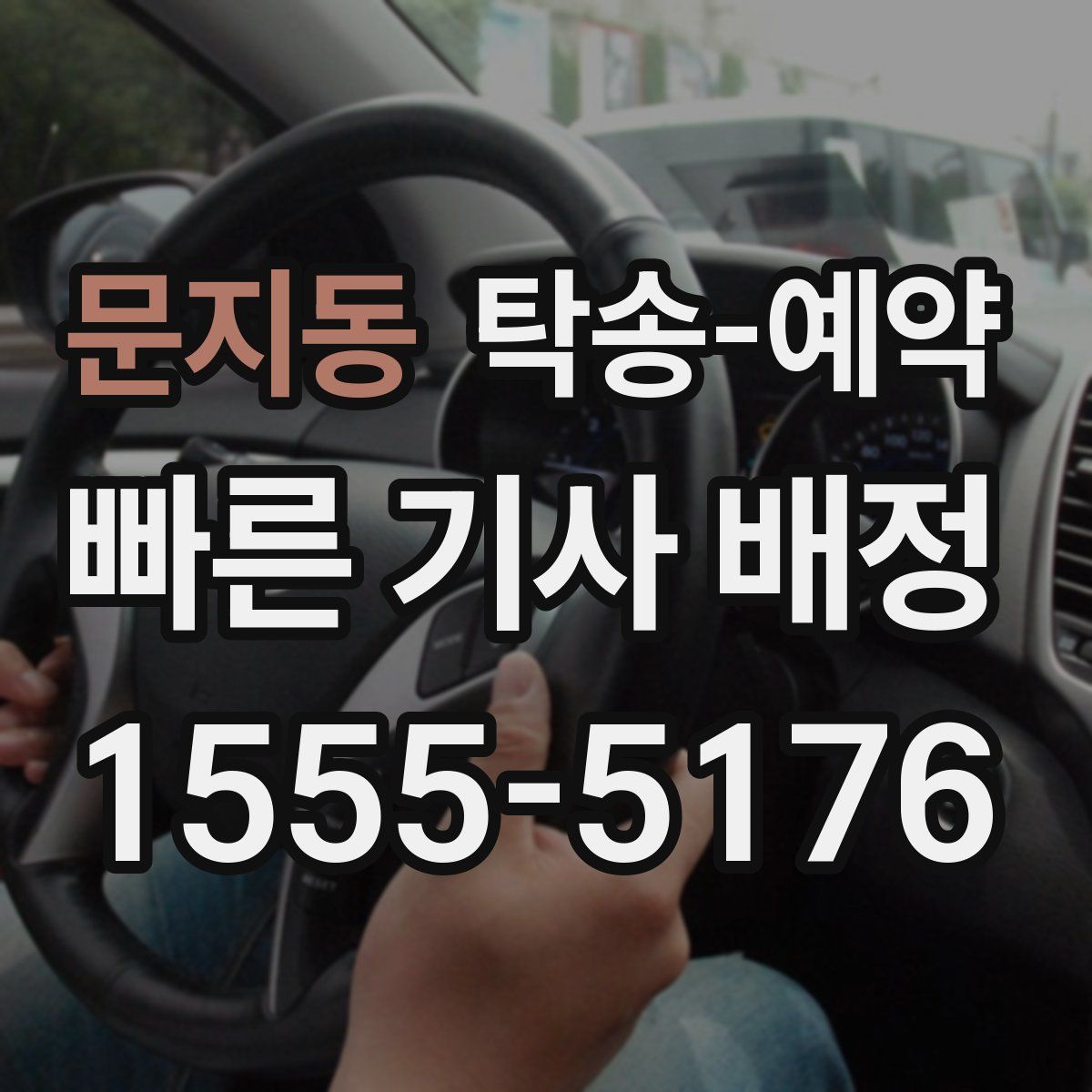 문지동 탁송 예약