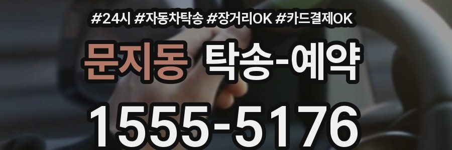 문지동 탁송 예약