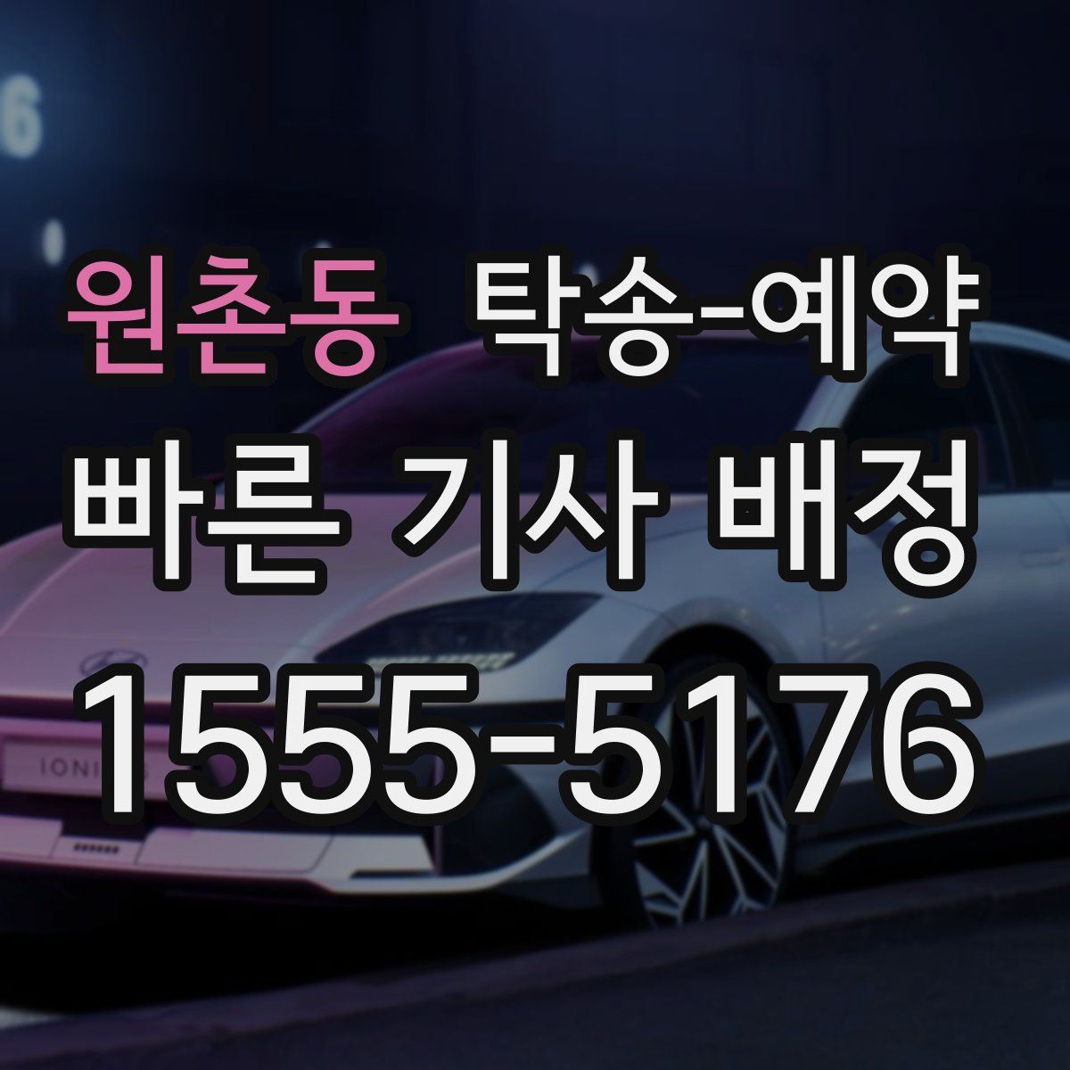 원촌동 탁송 예약
