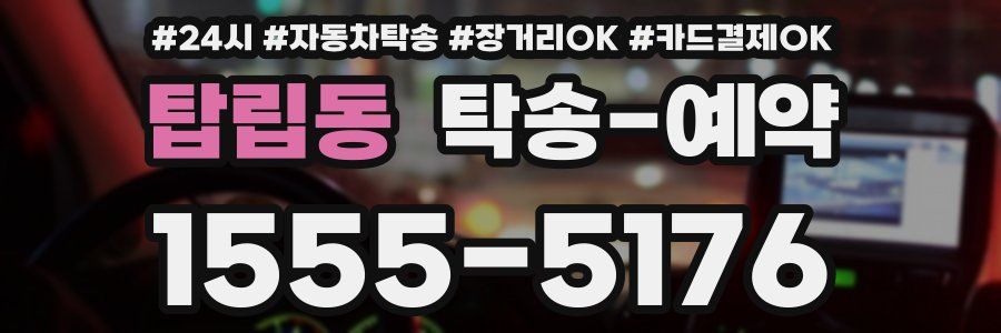 탑립동 탁송 예약