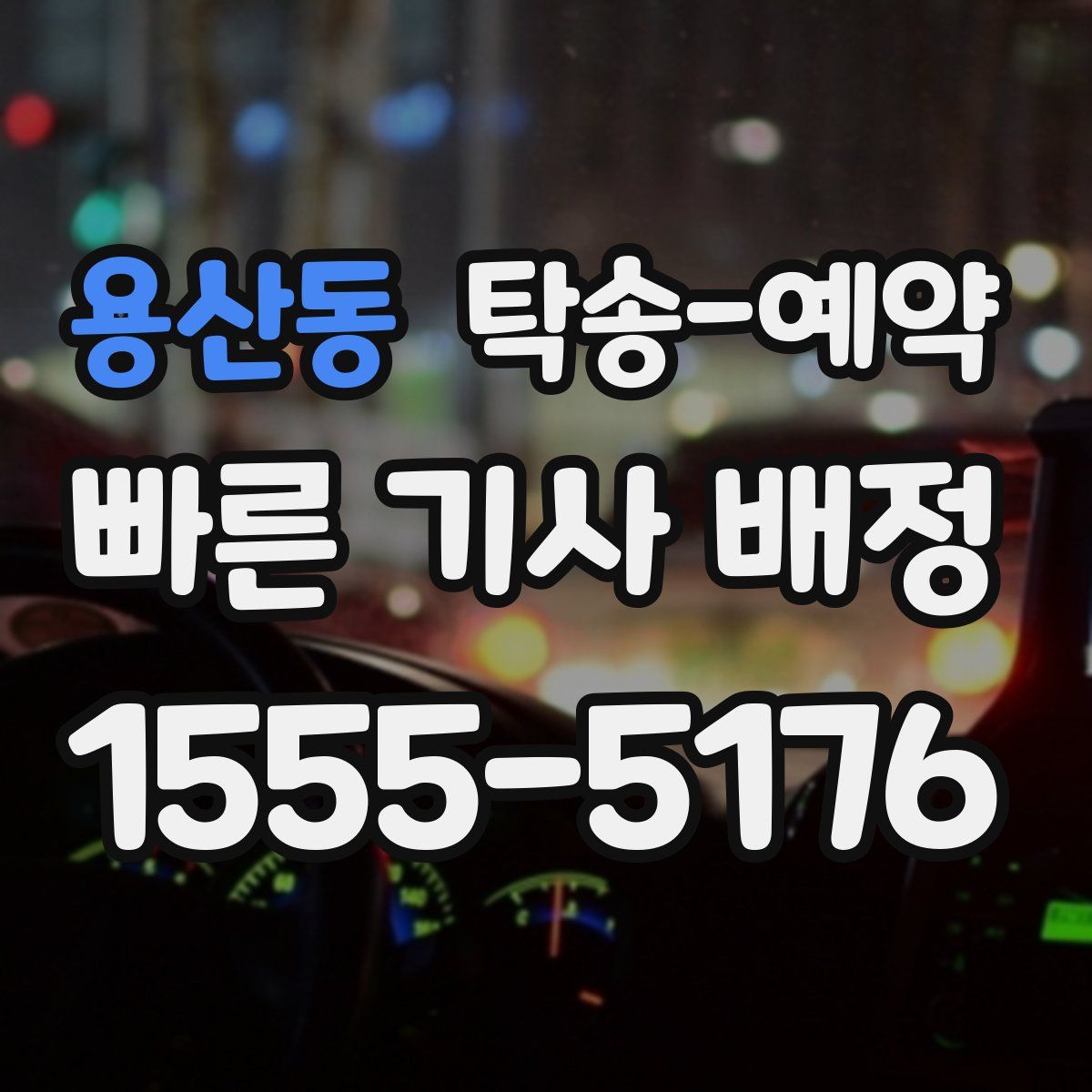 용산동 탁송 예약