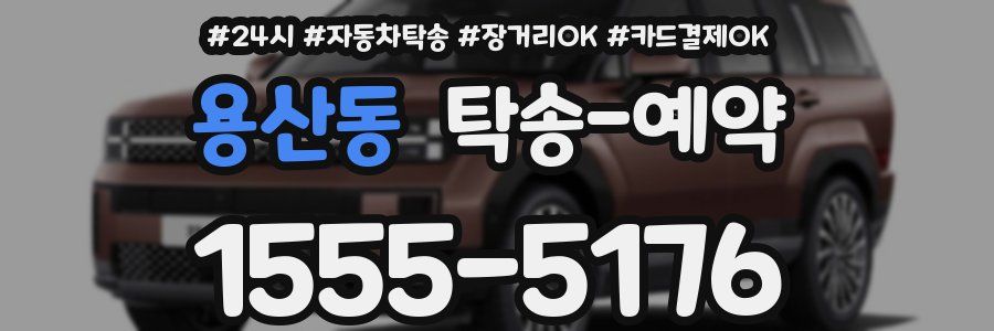용산동 탁송 예약