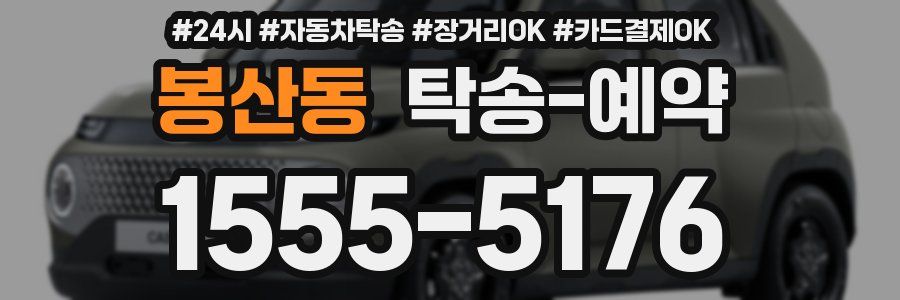 봉산동 탁송 예약