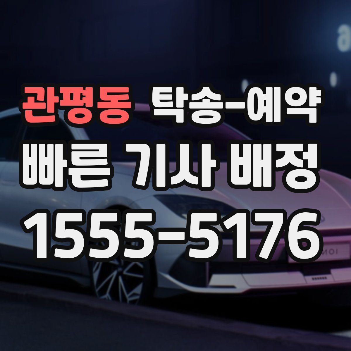 관평동 탁송 예약