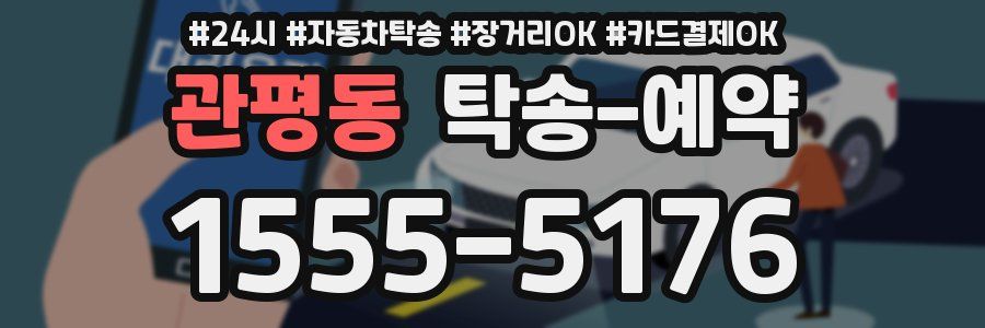 관평동 탁송 예약