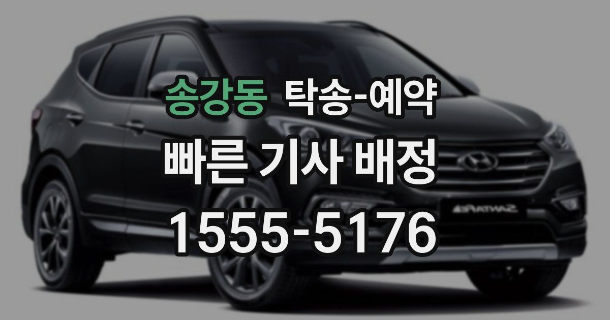 송강동 탁송 예약