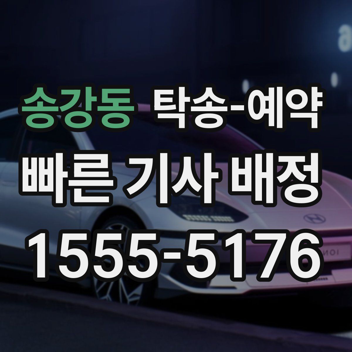 송강동 탁송 예약
