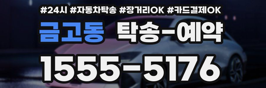 금고동 탁송 예약
