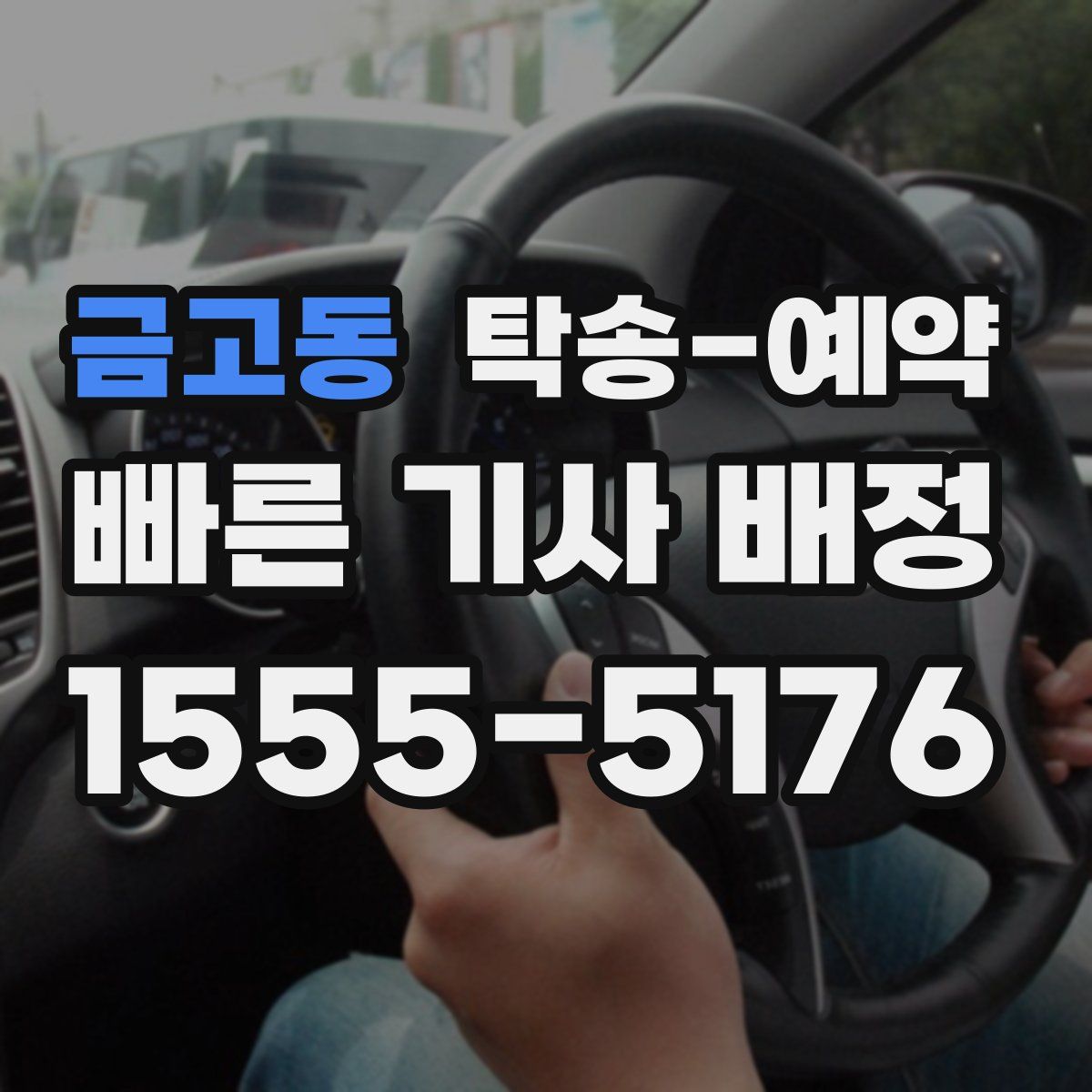 금고동 탁송 예약