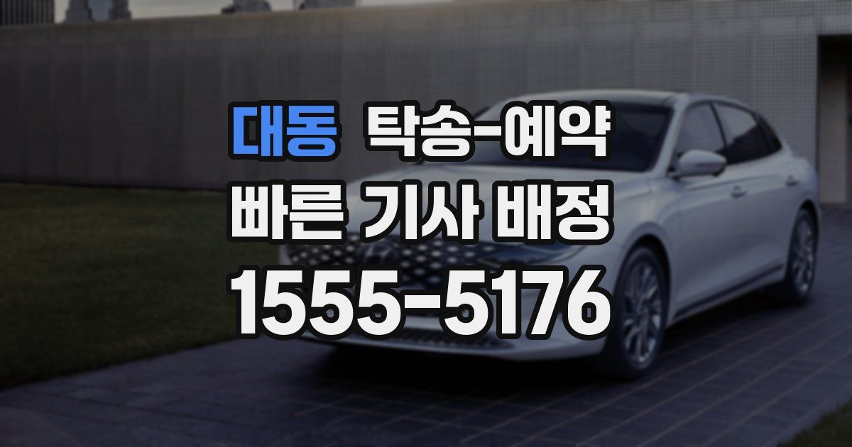 대동 탁송 예약