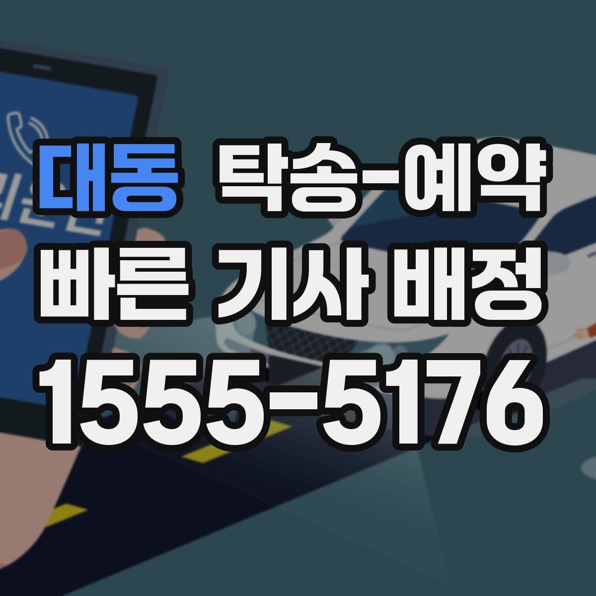 대동 탁송 예약