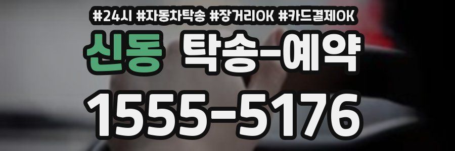 신동 탁송 예약