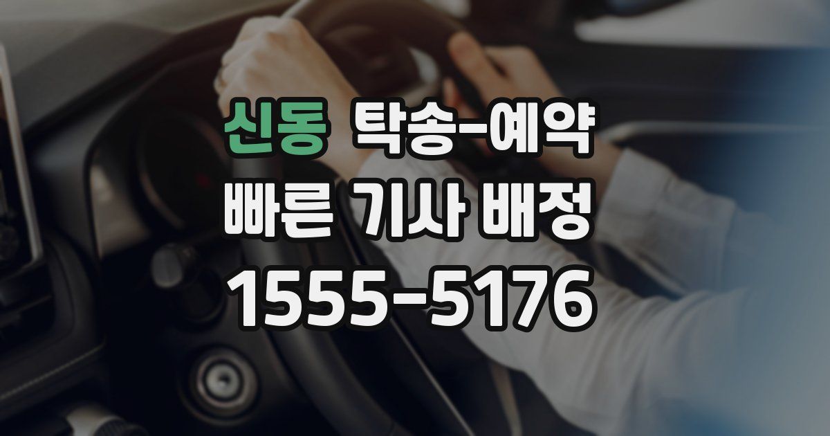 신동 탁송 예약