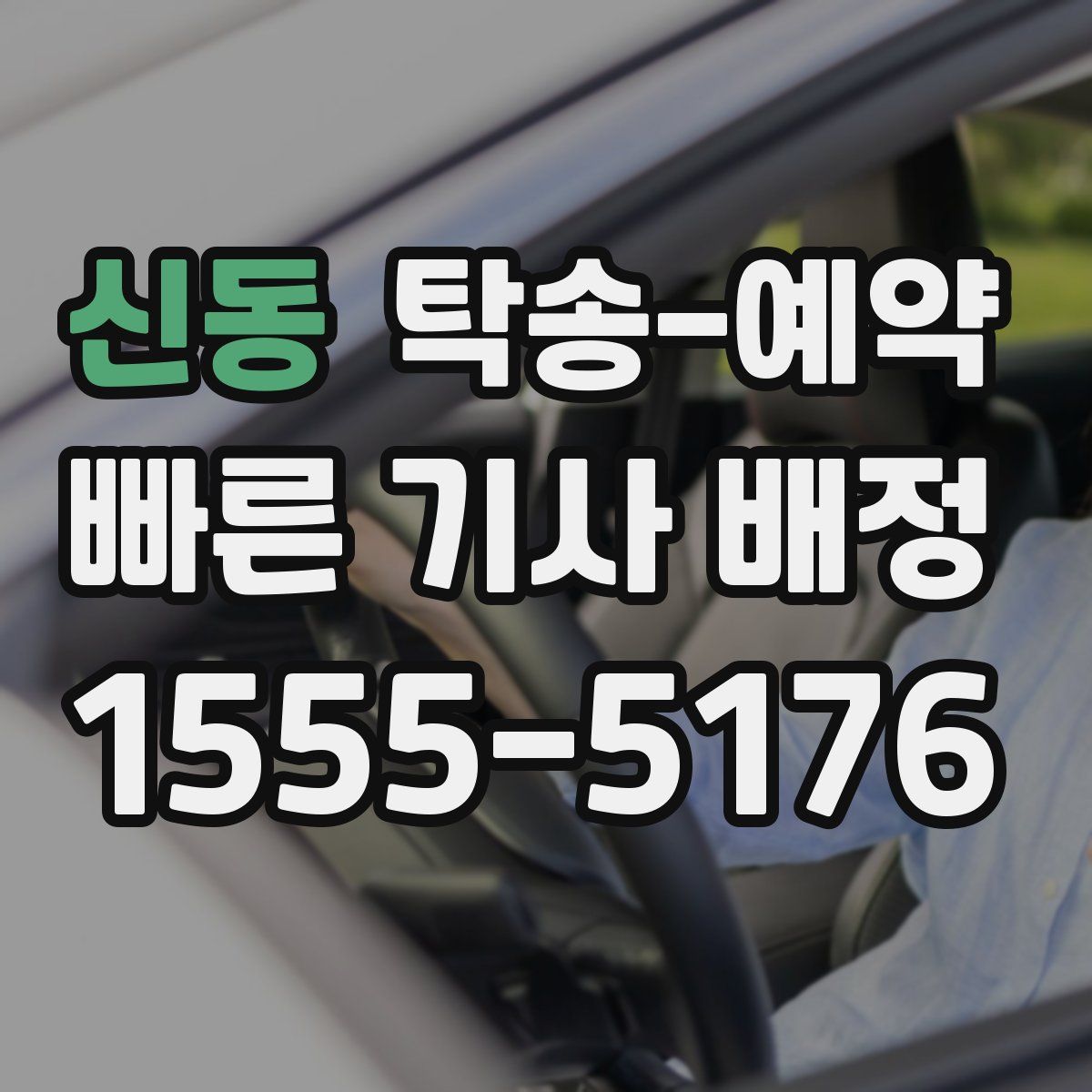 신동 탁송 예약
