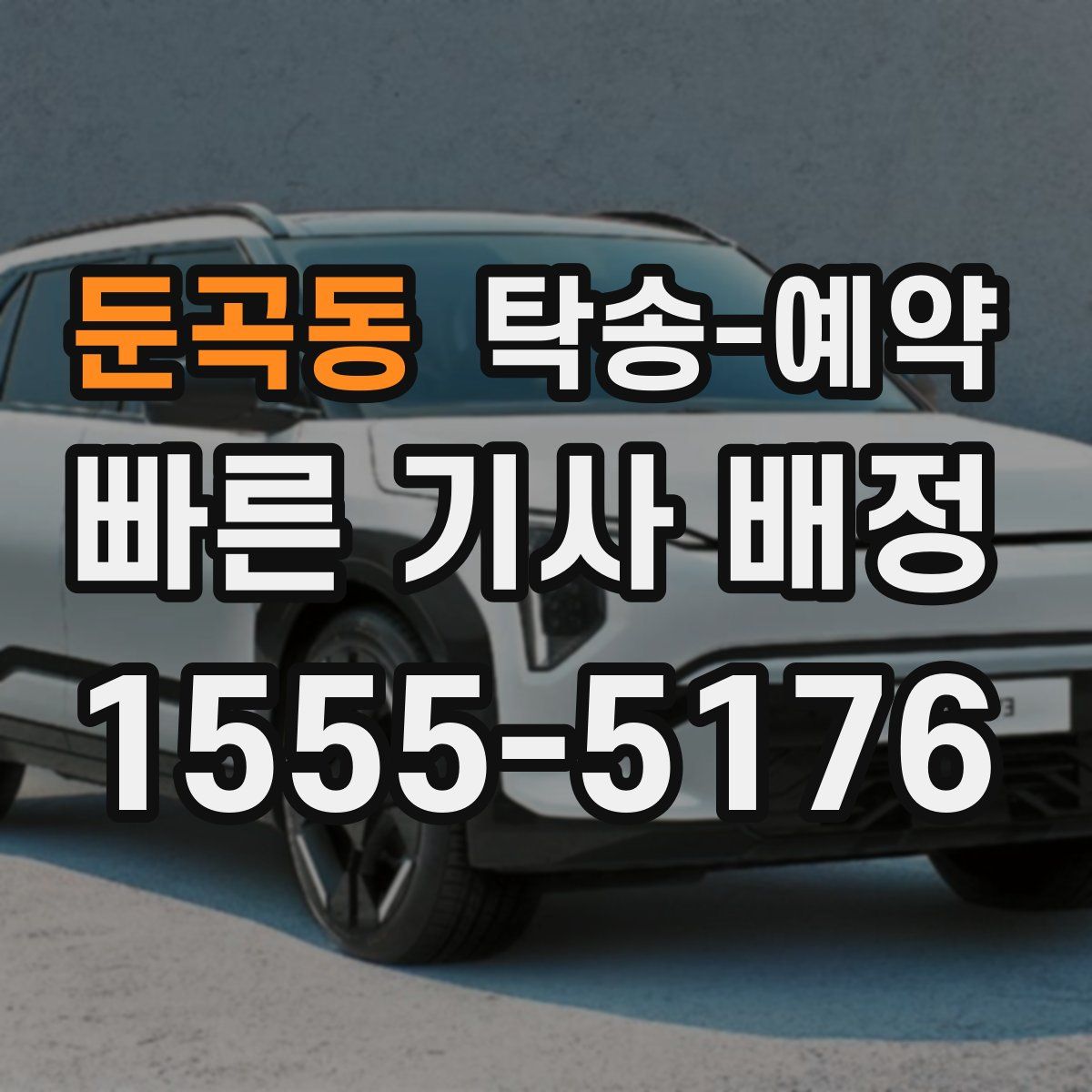 둔곡동 탁송 예약