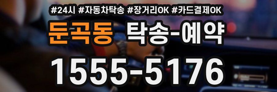 둔곡동 탁송 예약