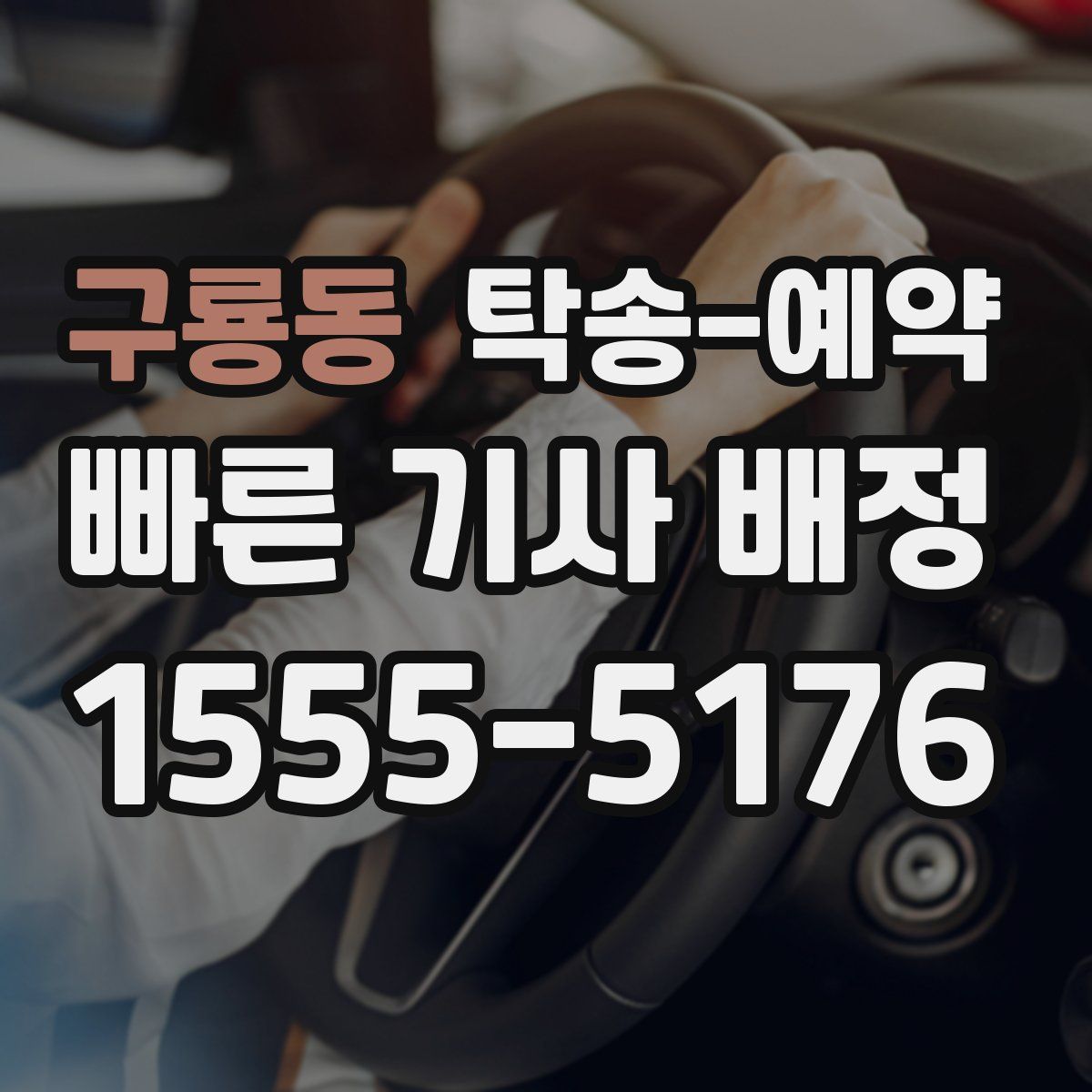 구룡동 탁송 예약