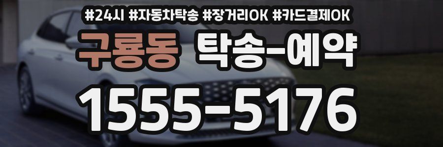 구룡동 탁송 예약