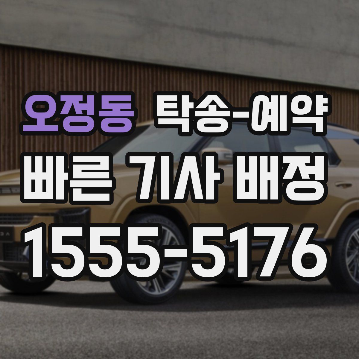 오정동 탁송 예약