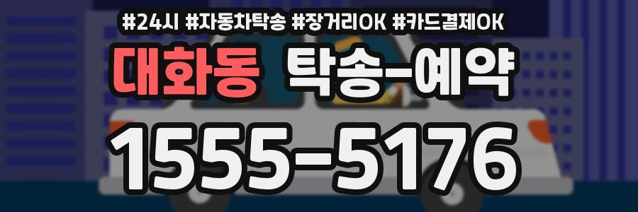 대화동 탁송 예약