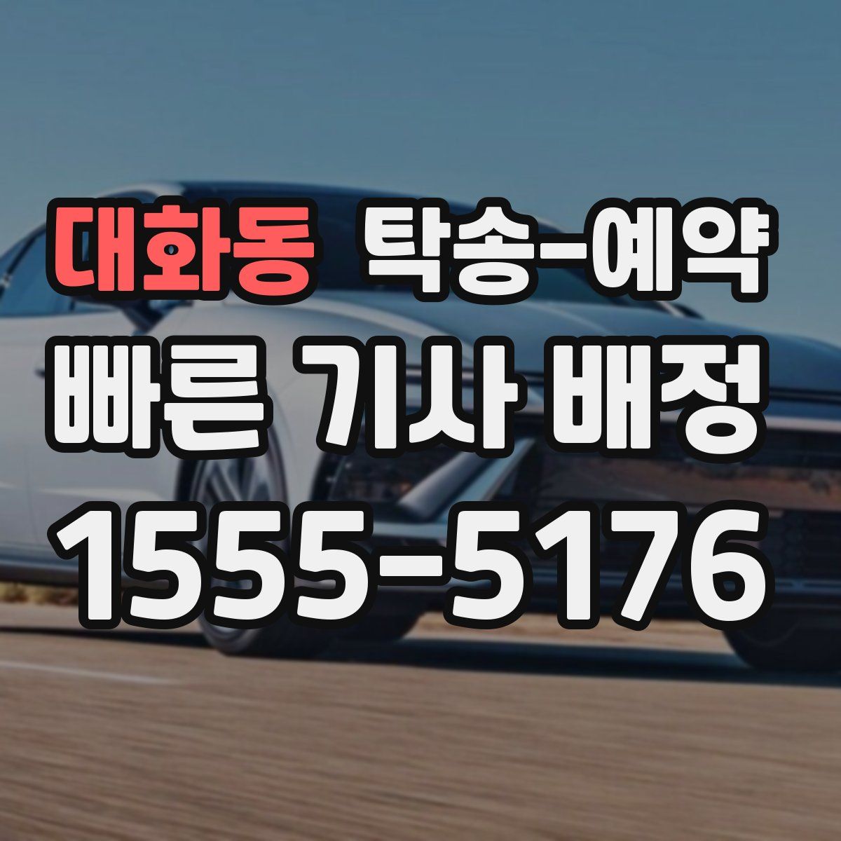 대화동 탁송 예약