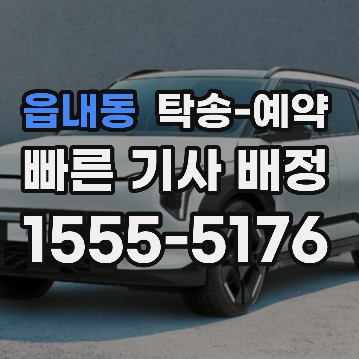 읍내동 탁송-예약 후 도착 시간은 어떻게 안내될까