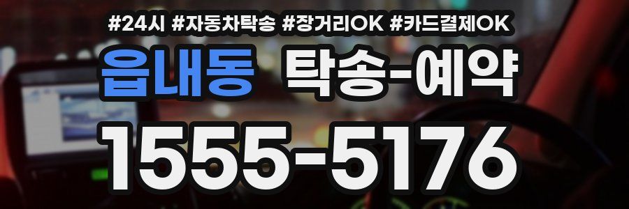 읍내동 탁송 예약