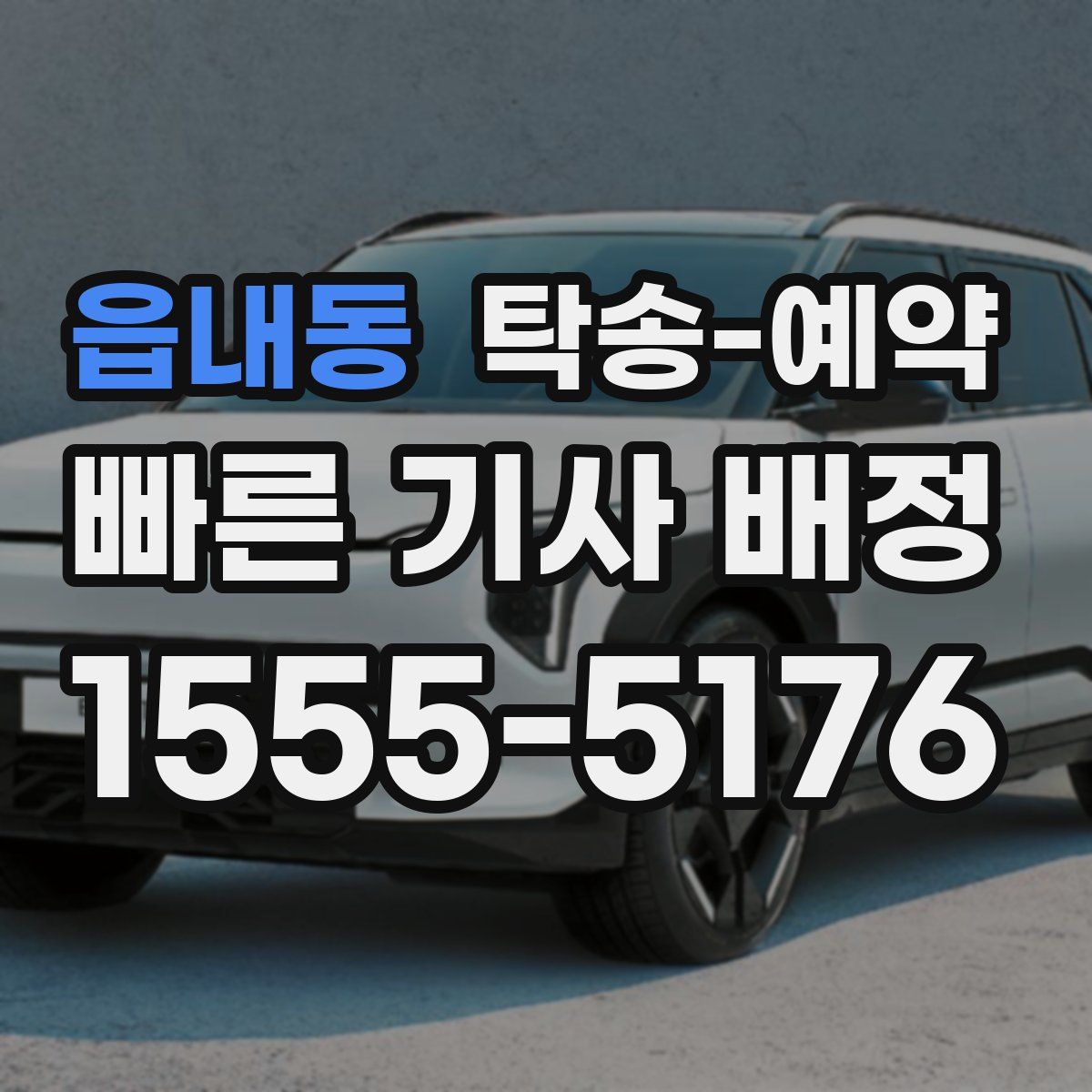 읍내동 탁송 예약