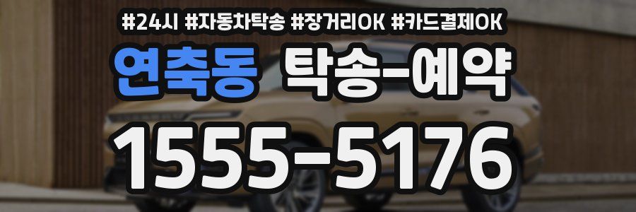 연축동 탁송 예약