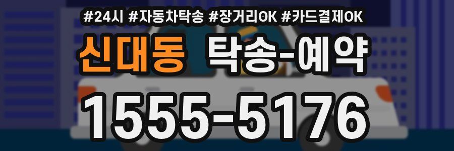신대동 탁송 예약