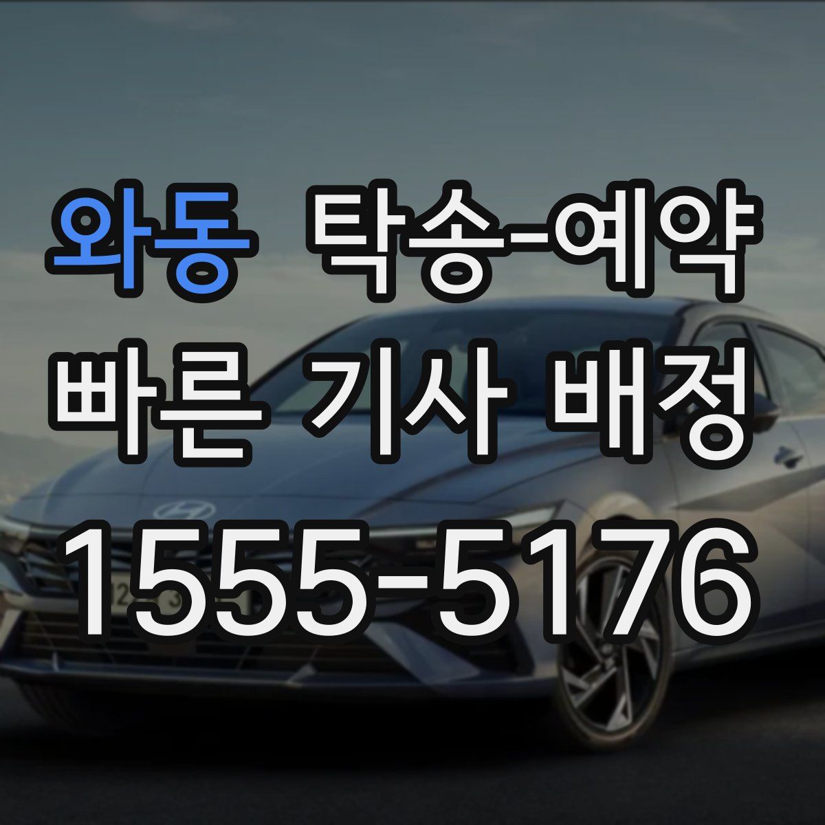 와동 탁송 예약