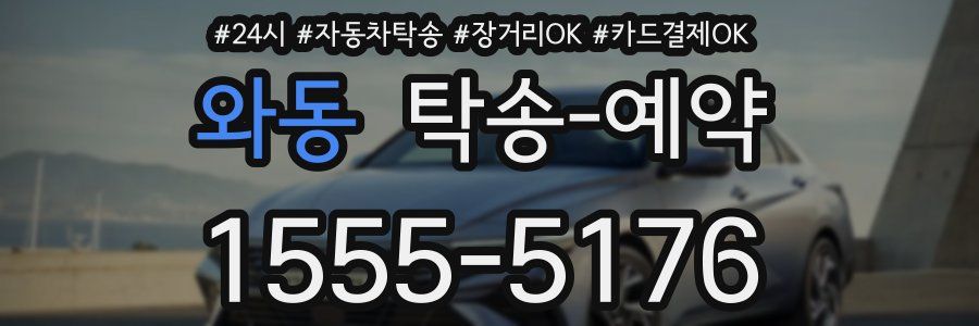 와동 탁송 예약