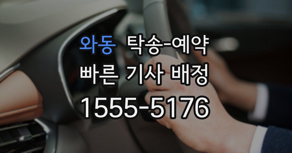 와동 탁송 예약
