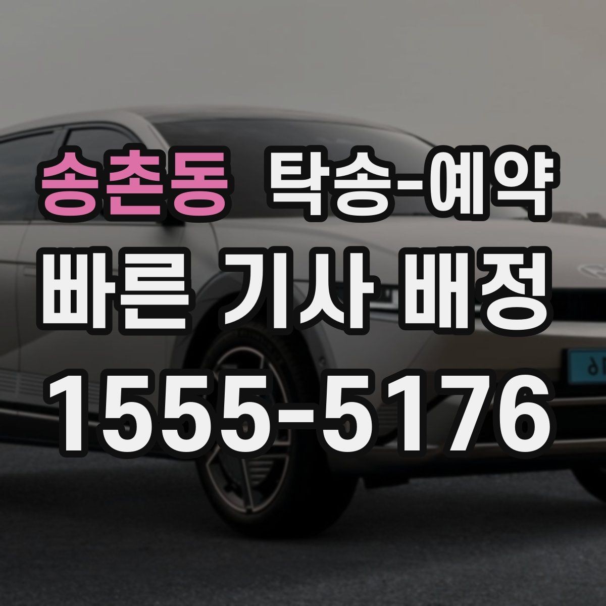 송촌동 탁송-예약 후 변경이 생겼을 때 처리 방법