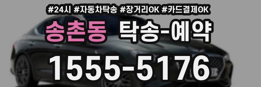 송촌동 탁송 예약