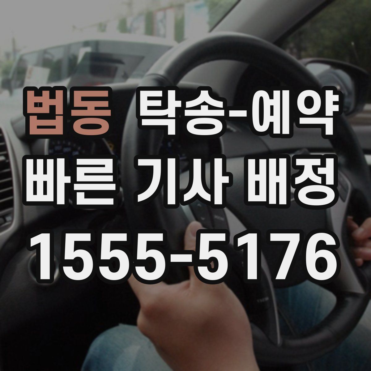 법동 탁송 예약