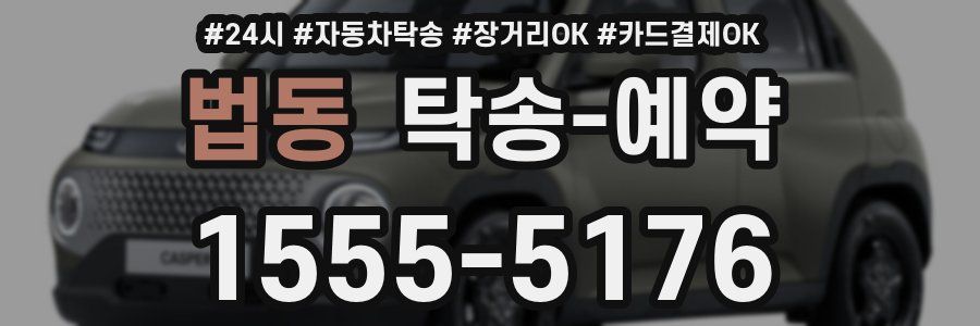 법동 탁송 예약