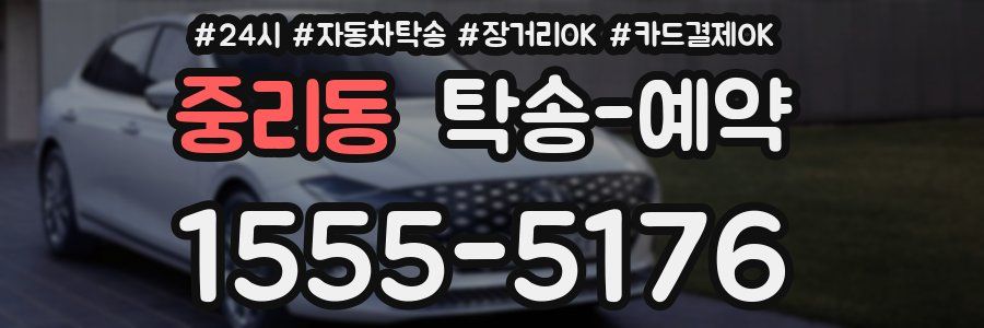 중리동 탁송 예약