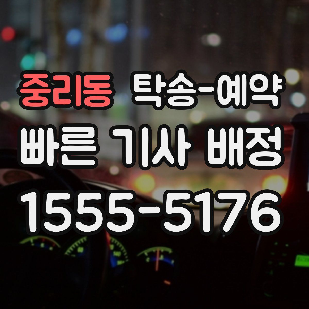 중리동 탁송 예약