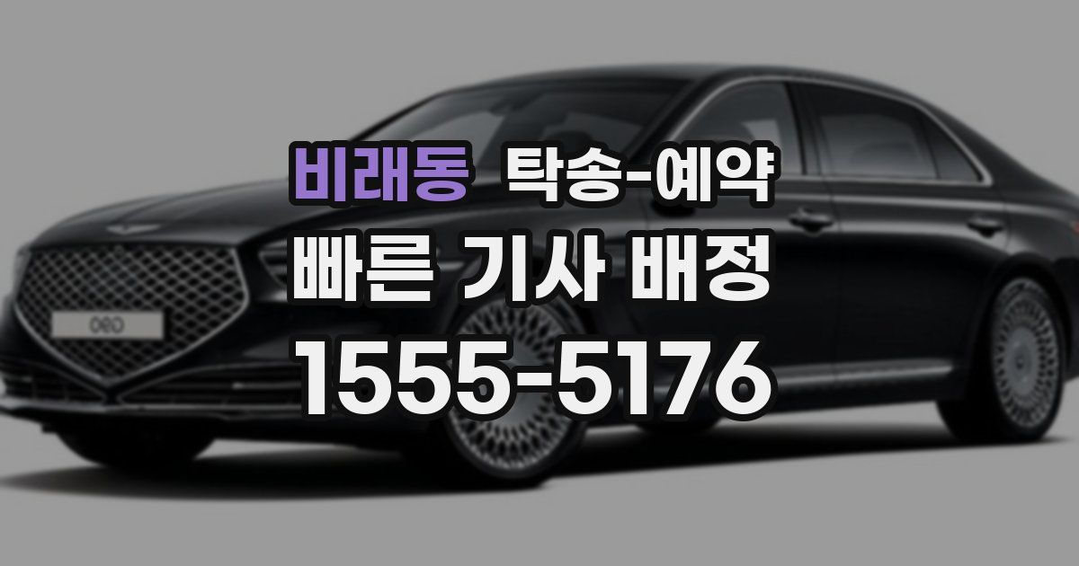 비래동 탁송 예약