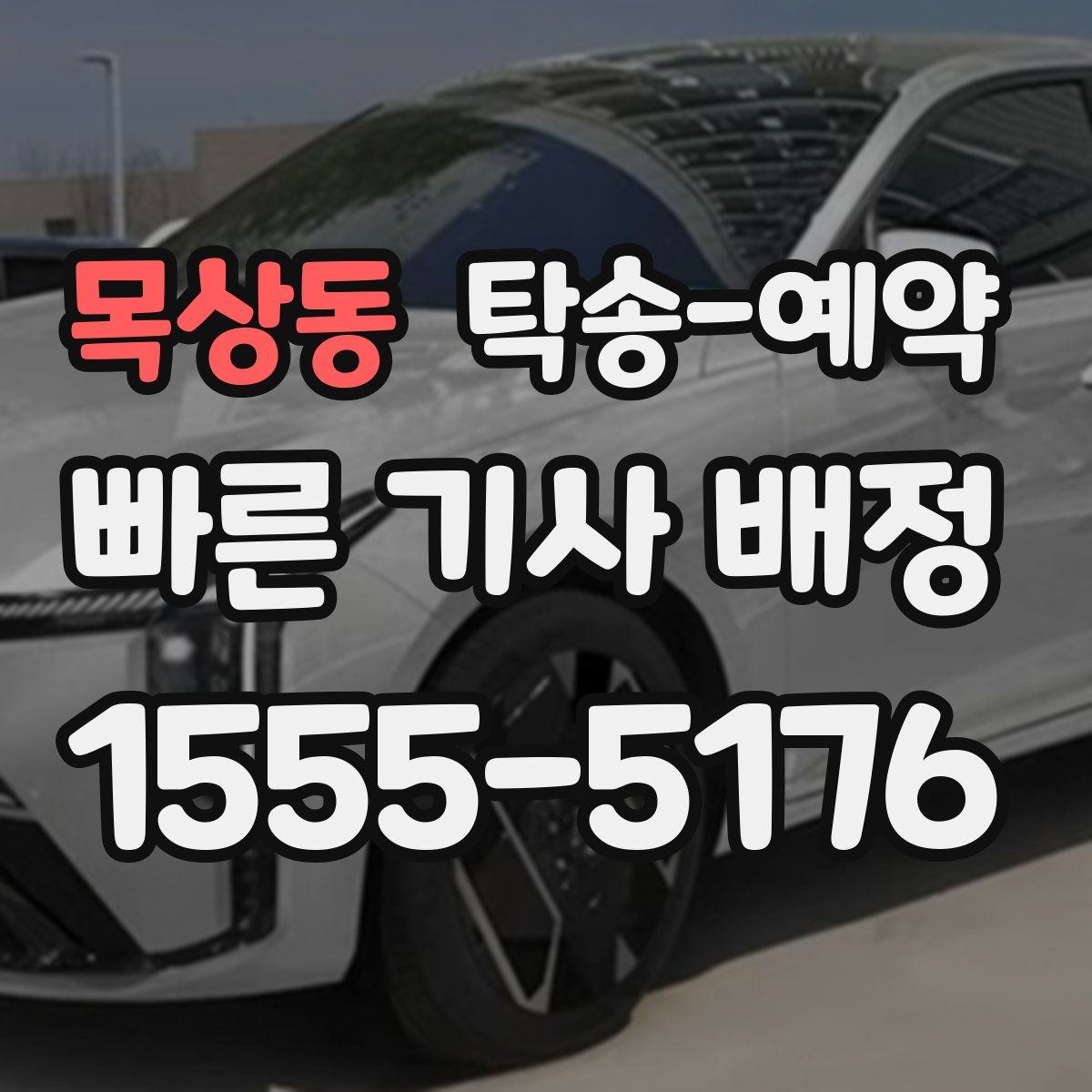 목상동 탁송 예약