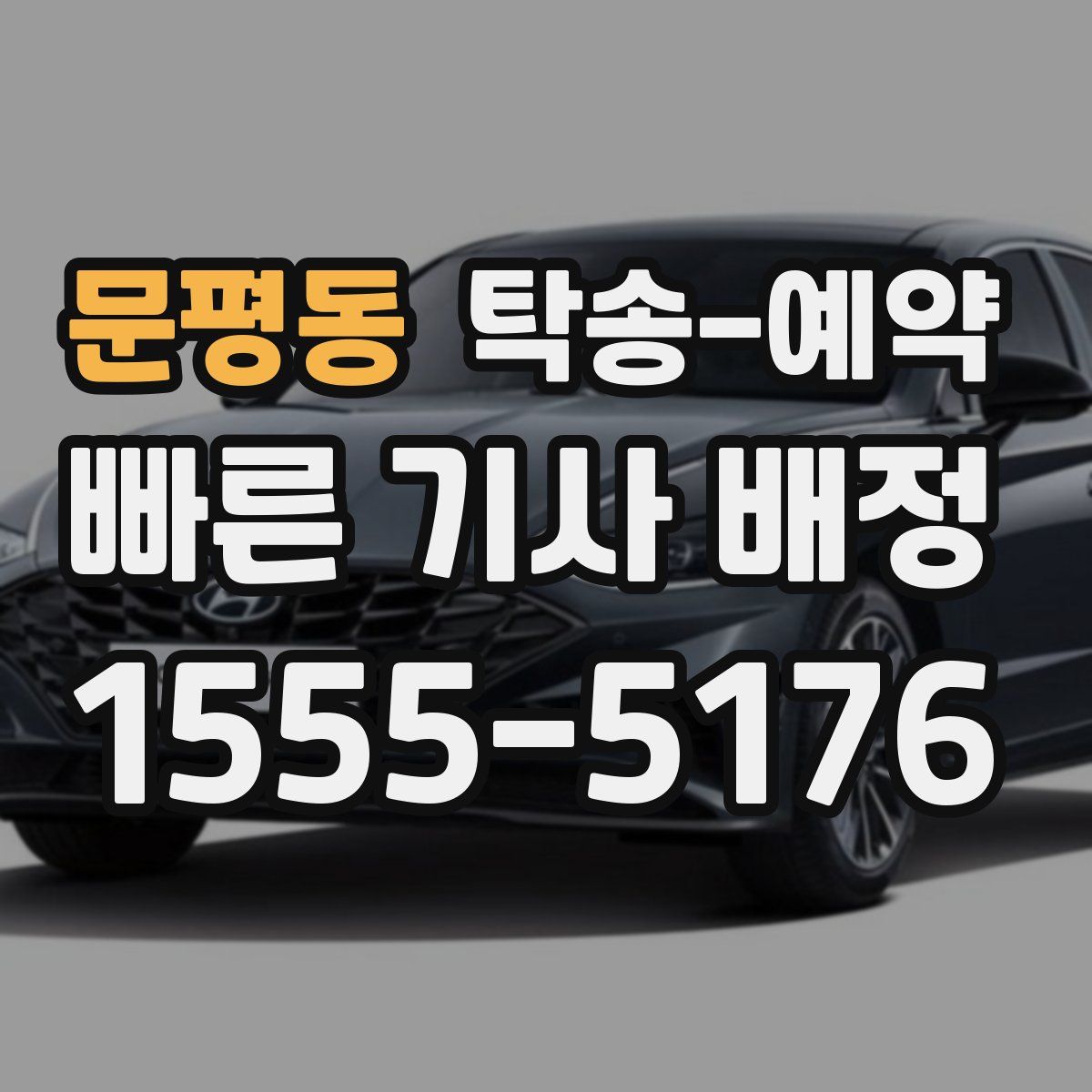 문평동 탁송 예약
