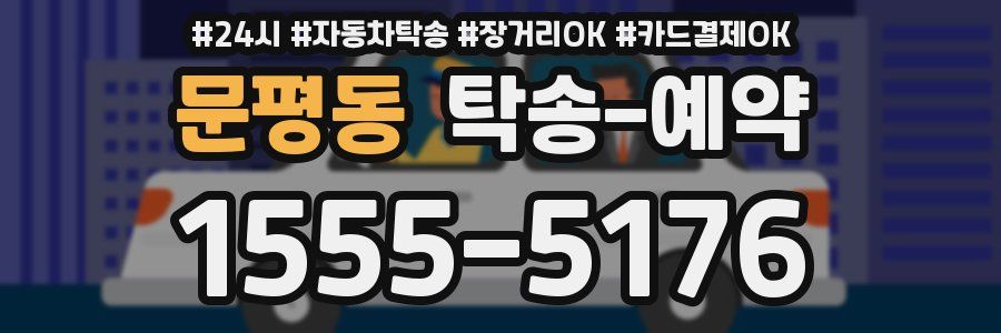 문평동 탁송 예약