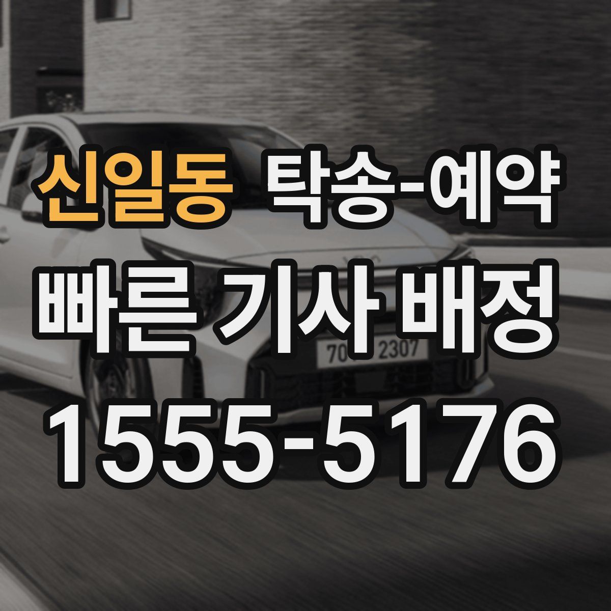 신일동 탁송 예약