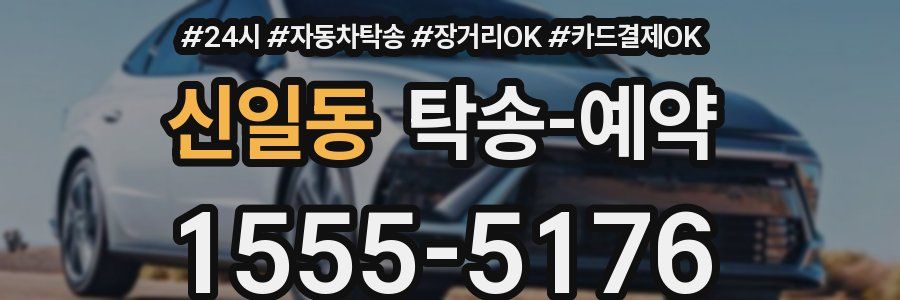 신일동 탁송 예약